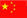 中文